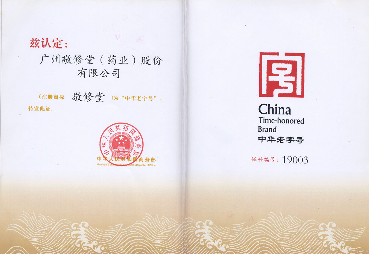 jxt 敬修堂 娇艳今生 中华老字号