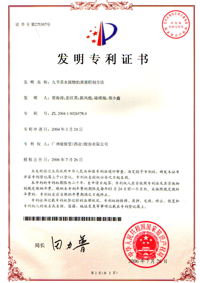 jxt 敬修堂 娇艳今生 发明专利证书