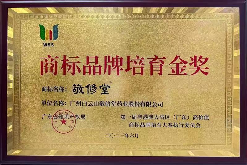 jxt 敬修堂 娇艳今生 商标品牌培育金奖
