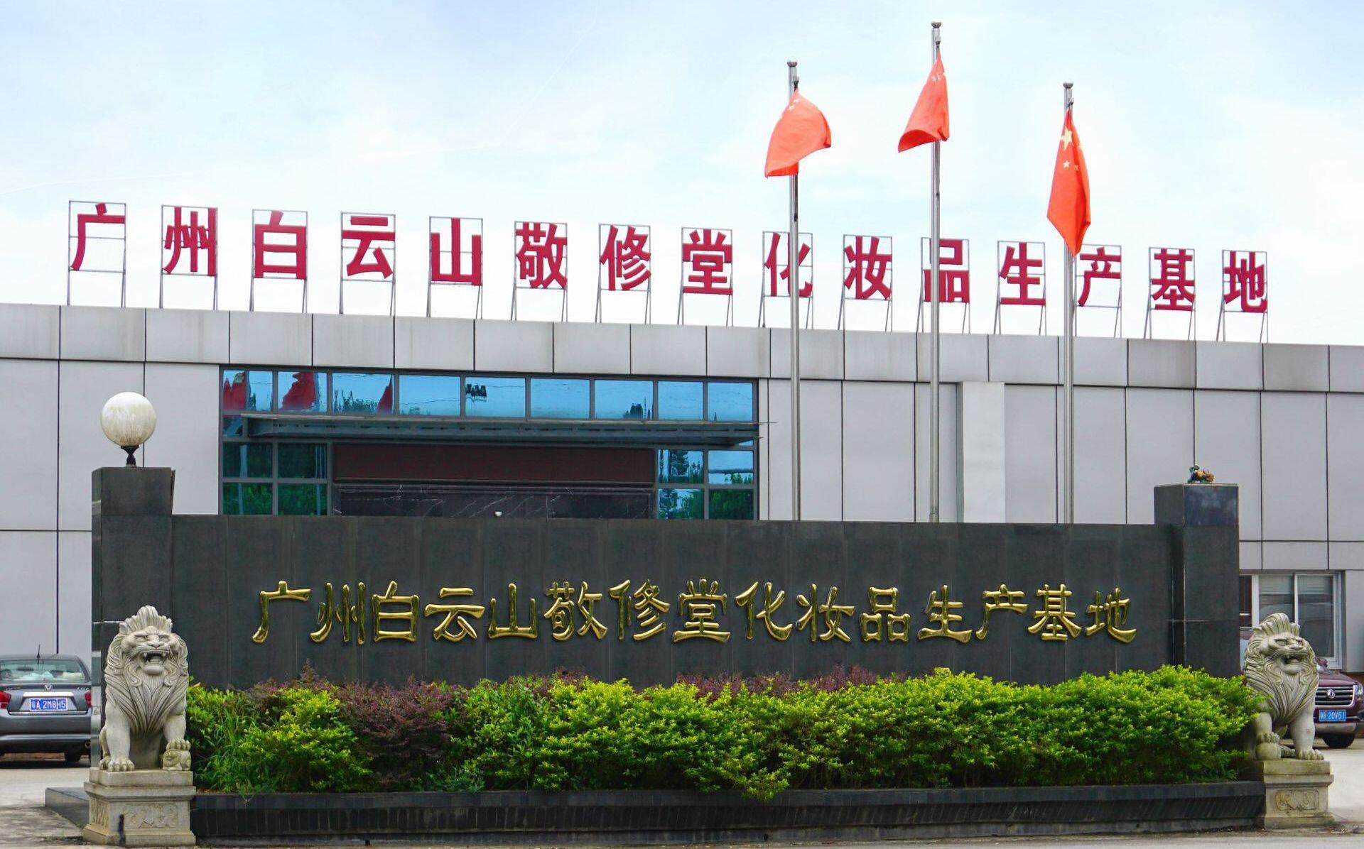 jxt 敬修堂 娇艳今生 工厂地址 1