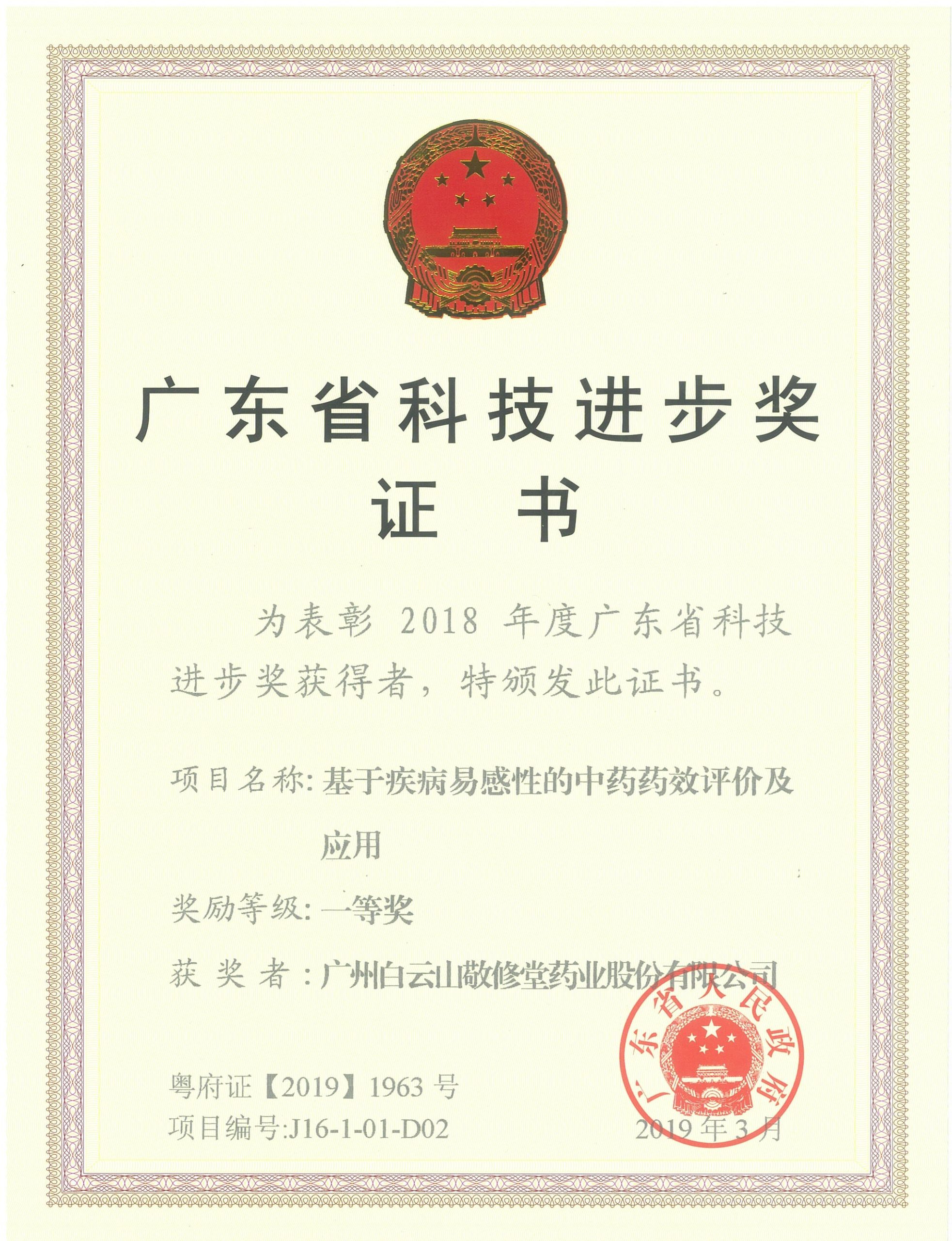 jxt 敬修堂 娇艳今生 广东省科技进步奖