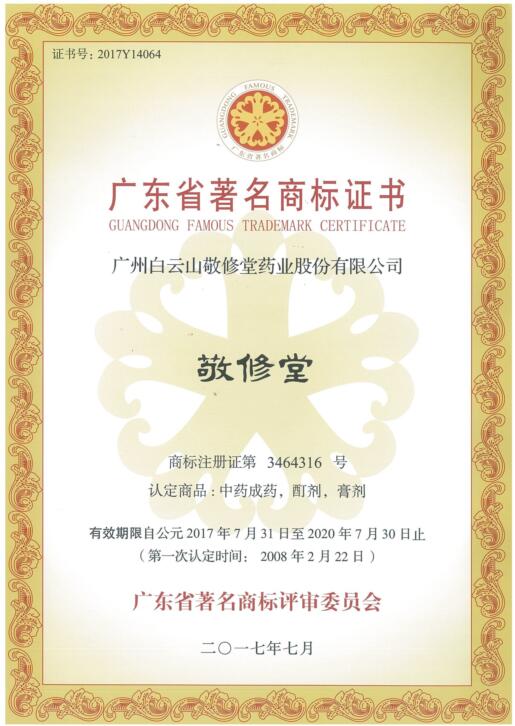 jxt 敬修堂 娇艳今生 广东省著名商标证书