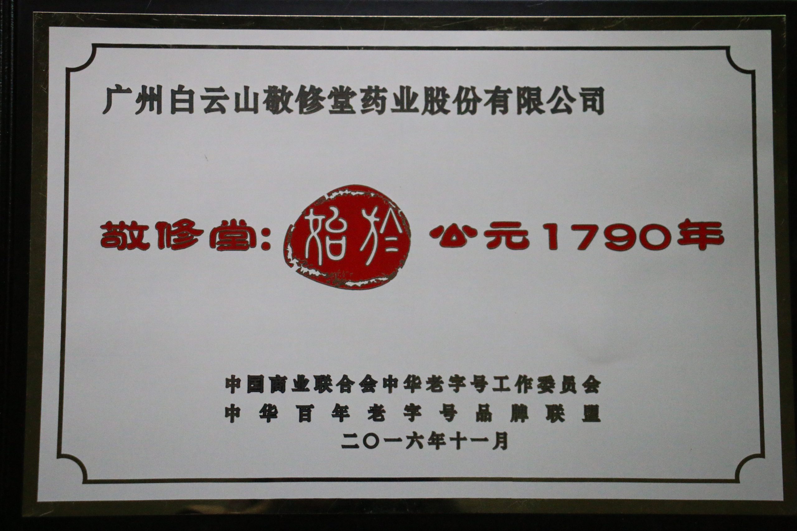 jxt 敬修堂 娇艳今生 敬修堂始创于1790年