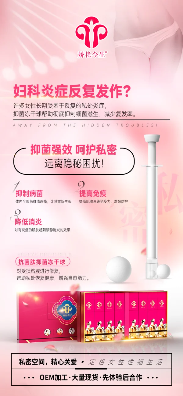 敬修堂 娇艳今生 私护抗菌肽抑菌冻干球