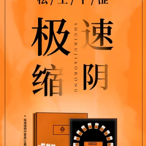 敬修堂 娇艳今生 私护极速缩阴丹